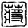春风十里不如你